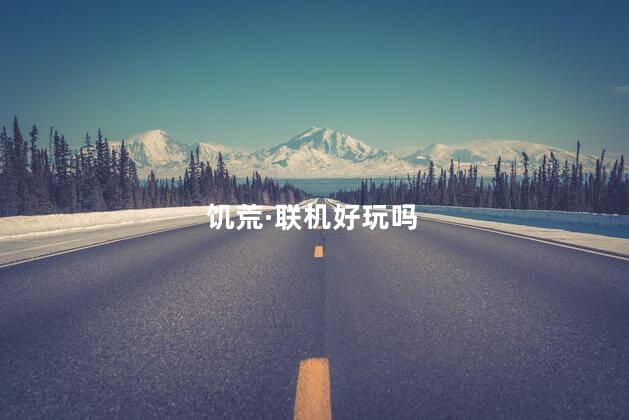 饥荒·联机好玩吗