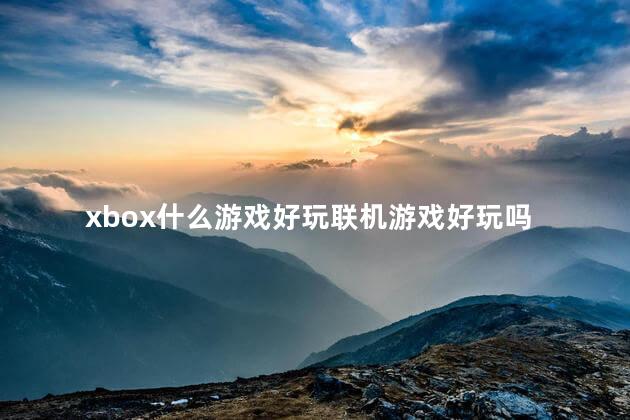 xbox什么游戏好玩联机游戏好玩吗
