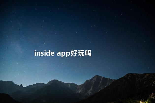 inside app好玩吗