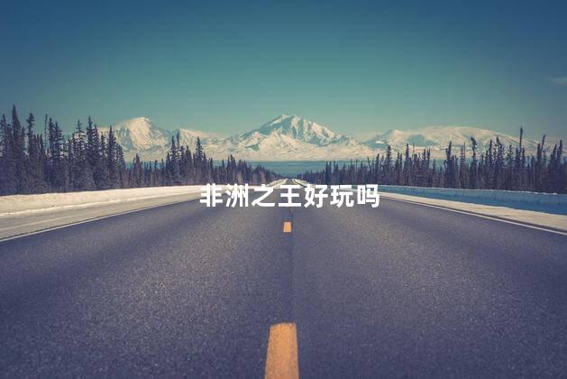 非洲之王好玩吗
