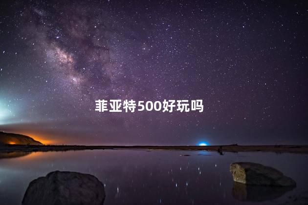 菲亚特500好玩吗