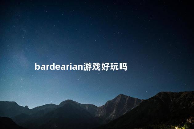 bardearian游戏好玩吗