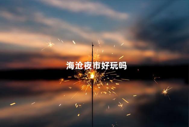 海沧夜市好玩吗