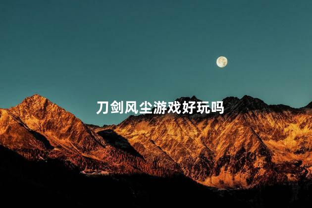 刀剑风尘游戏好玩吗