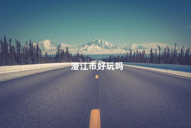 澄江市好玩吗