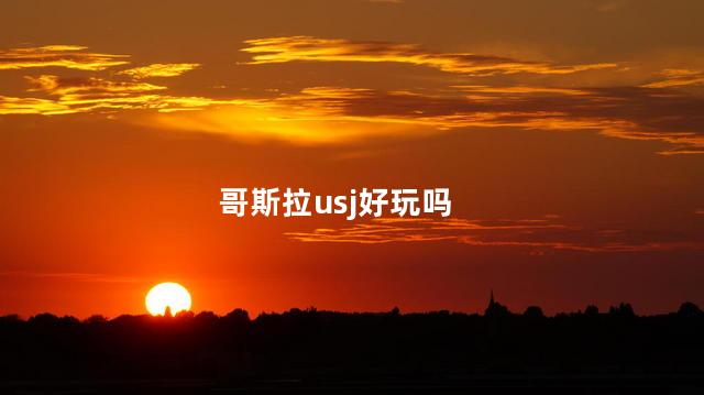 哥斯拉usj好玩吗