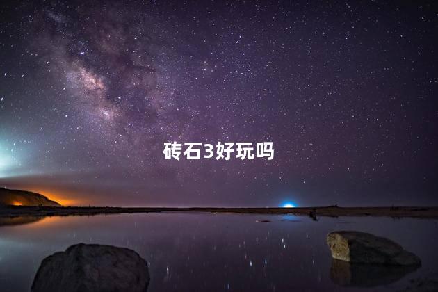 砖石3好玩吗