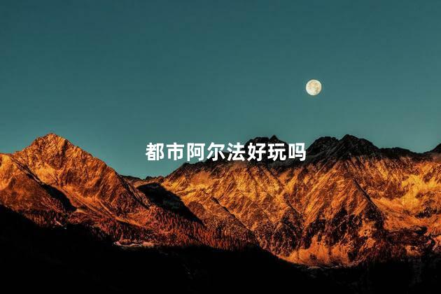都市阿尔法好玩吗