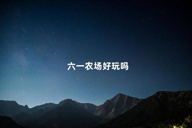 六一农场好玩吗