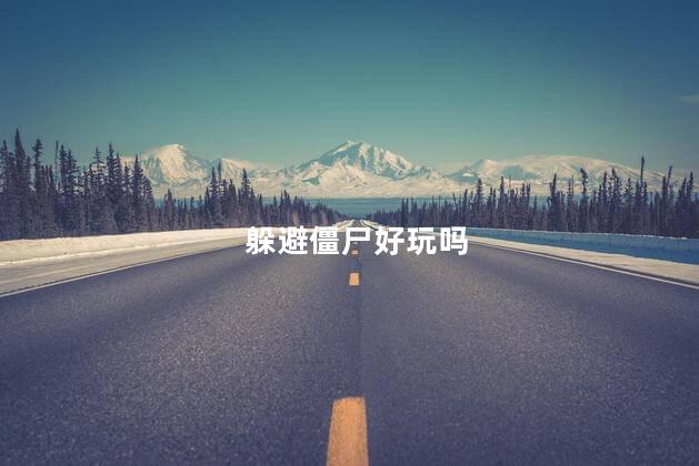 躲避僵尸好玩吗