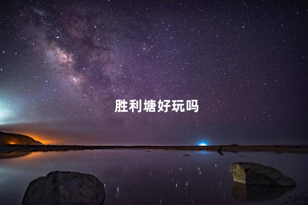 胜利塘好玩吗