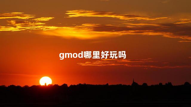 gmod哪里好玩吗