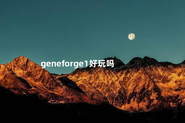 geneforge1好玩吗