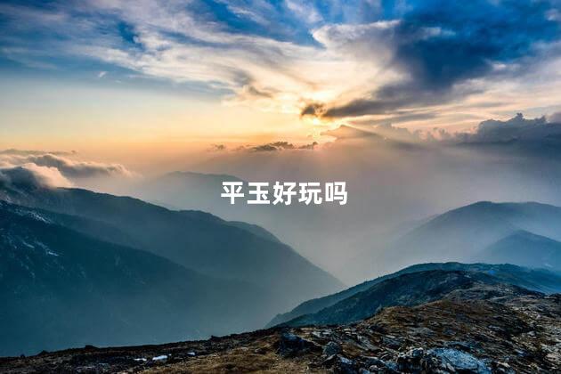 平玉好玩吗