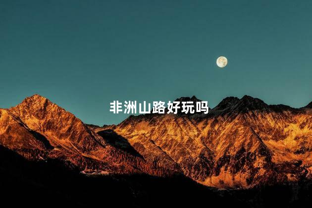 非洲山路好玩吗