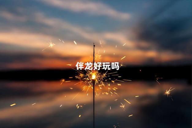 伴龙好玩吗