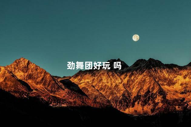 劲舞团好玩 吗