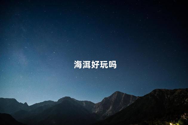 海洱好玩吗
