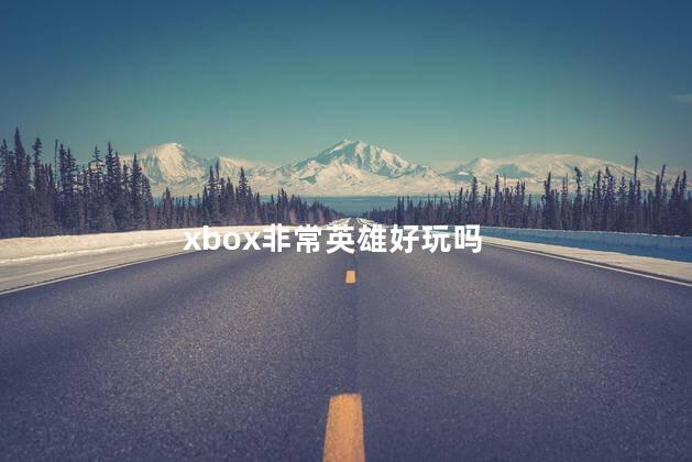xbox非常英雄好玩吗