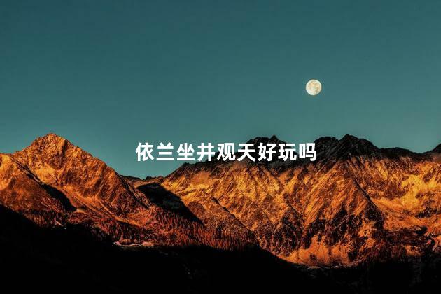 依兰坐井观天好玩吗