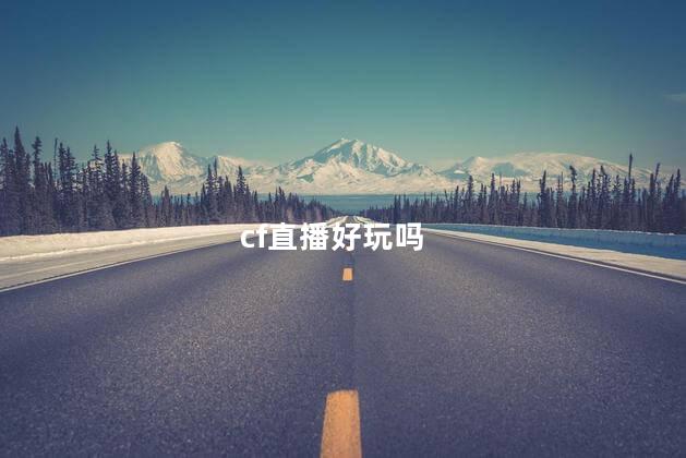 cf直播好玩吗