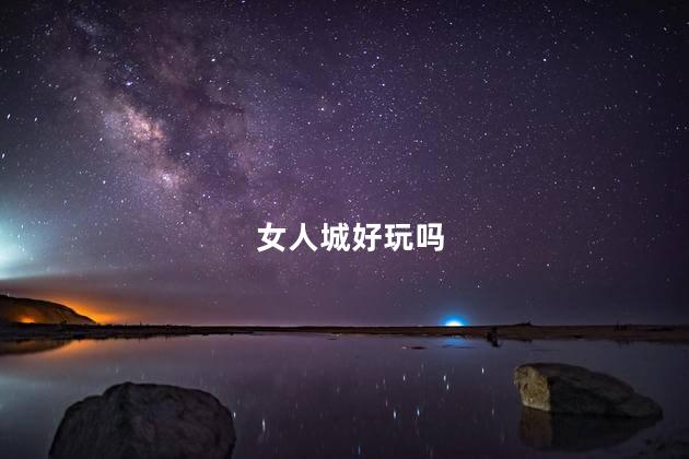 女人城好玩吗