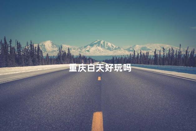 重庆白天好玩吗