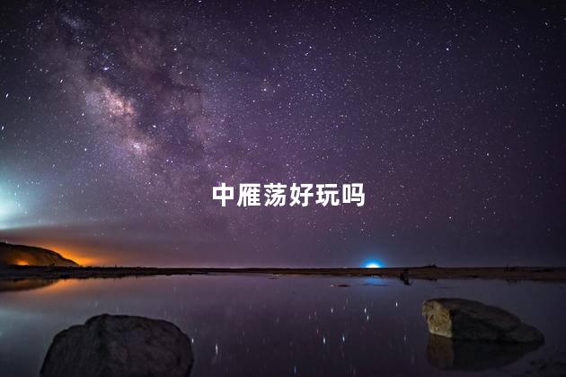 中雁荡好玩吗