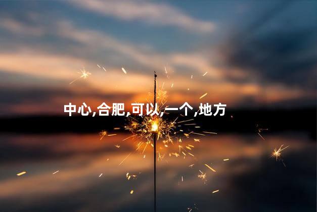 包河银泰好玩不好玩吗 合肥银泰中心有哪些吃的