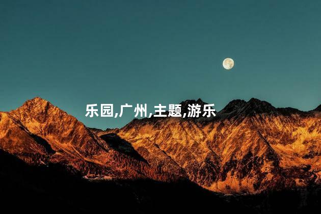 华侨城好玩还是长隆好玩吗 广州融创乐园和长隆哪个好玩