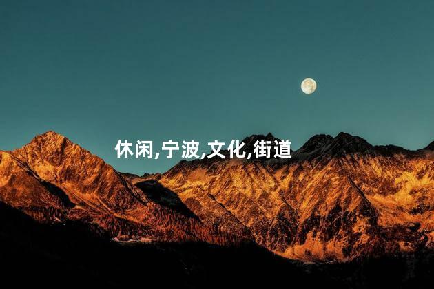 余姚银泰城好玩不好玩吗 余姚银泰城属于什么街道
