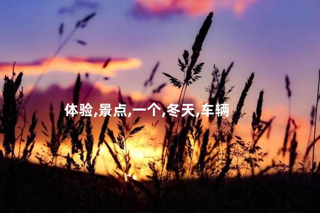 冬天去多伦好玩吗 多伦自驾游攻略