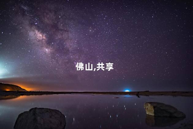 佛山共享单车好玩吗吗 佛山骑车好去处