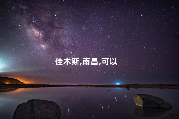 南昌去佳木斯好玩吗 南昌至佳木斯火车