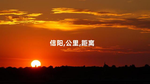 信阳前里好玩吗 信阳邻近城市哪里好玩