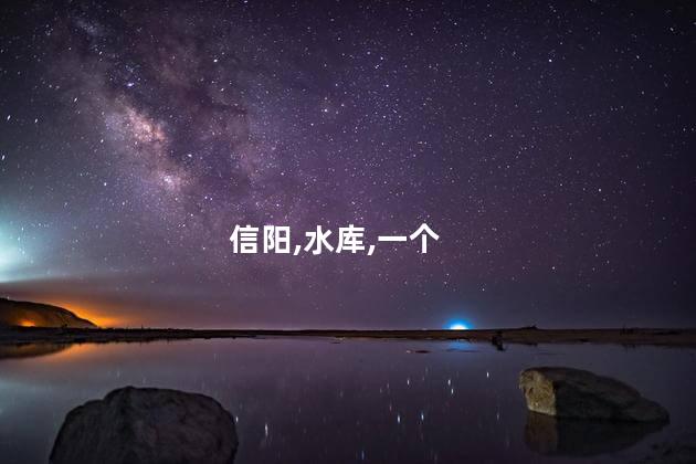 信阳南湾岛好玩吗 信阳市南湾湖风景区