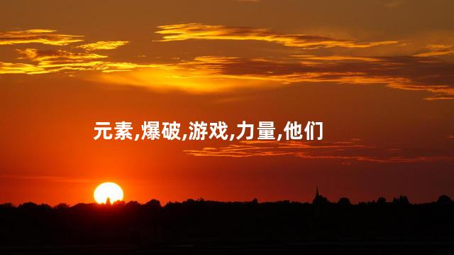 元素爆破师好玩吗 元素爆破师加智力还是力量