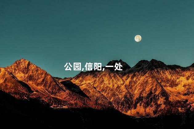 信阳北湖公园好玩吗吗 信阳市北湖公园