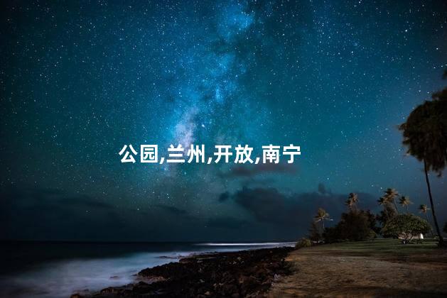 南宁金城公园好玩吗吗 金城公园二期何时开放