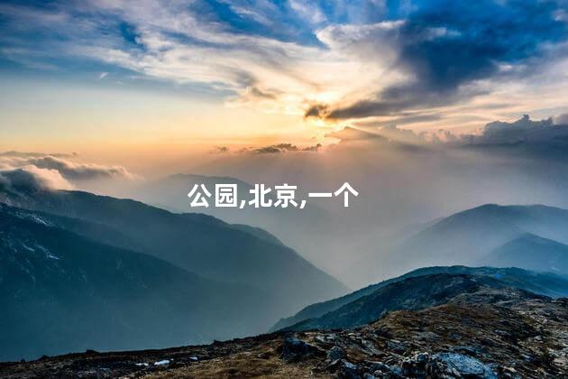 北京同志澡堂好玩吗 北京基佬很多的公园