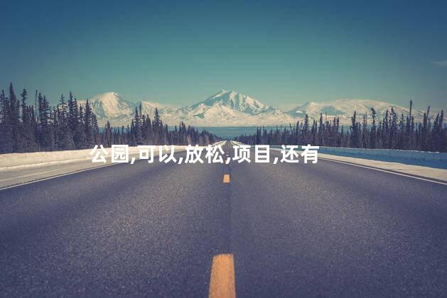 华新镇公园好玩吗 兴华公园有什么好玩的