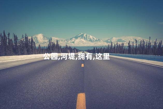 北郊河堤公园好玩吗 井岸河堤公园