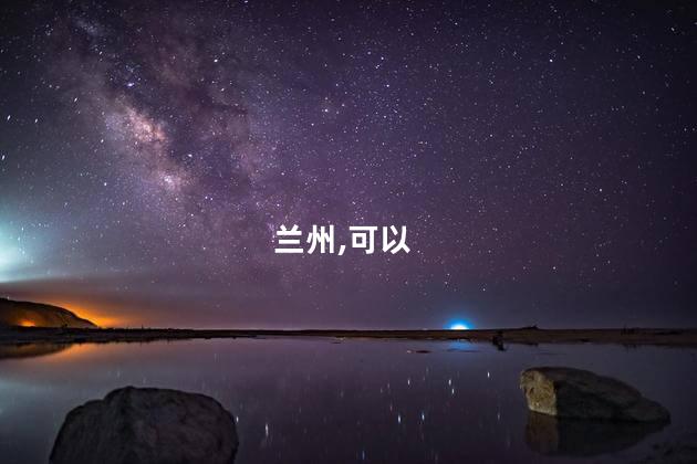 兰州好玩点地方吗 兰州玩的地方有哪些地方