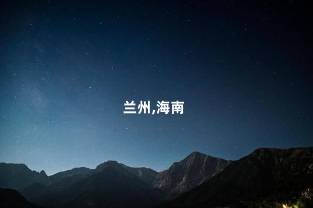 兰州人在海南好玩吗 兰州至海南自驾路线图