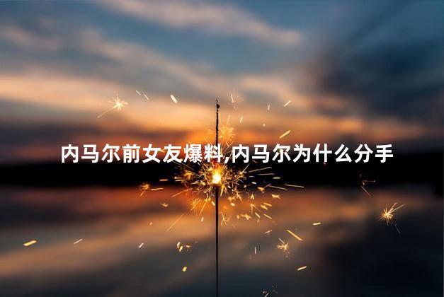 内马尔前女友爆料，内马尔为什么分手