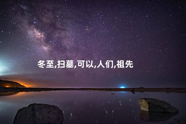 冬至莆田好玩吗 莆田人为什么冬至扫墓