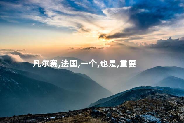 凡尔赛好玩吗 凡尔赛是什么东西