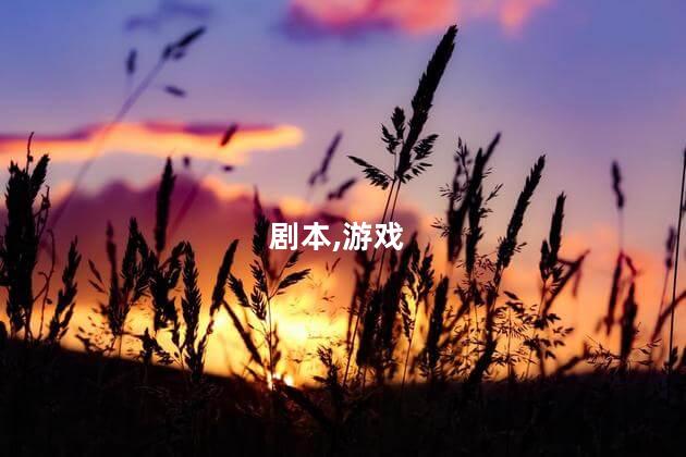 剧本杀久违好玩吗 年轮剧本杀好玩吗