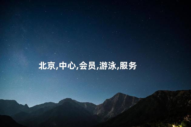 冬天北京奥体好玩吗 北京奥体中心开放时间
