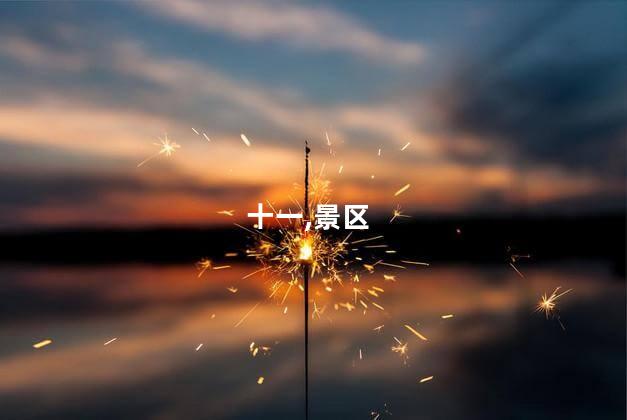 十一趵突泉好玩吗 济南趵突泉好玩吗